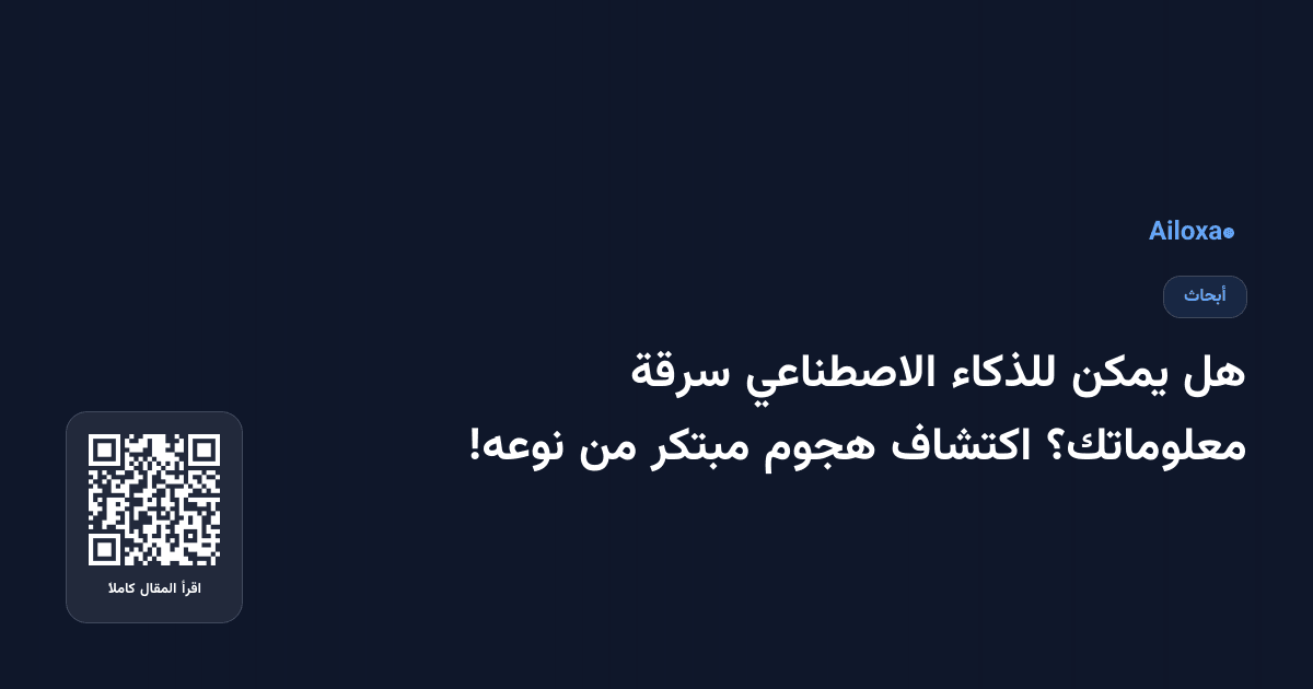 هل يمكن للذكاء الاصطناعي سرقة معلوماتك؟ اكتشاف هجوم مبتكر من نوعه!