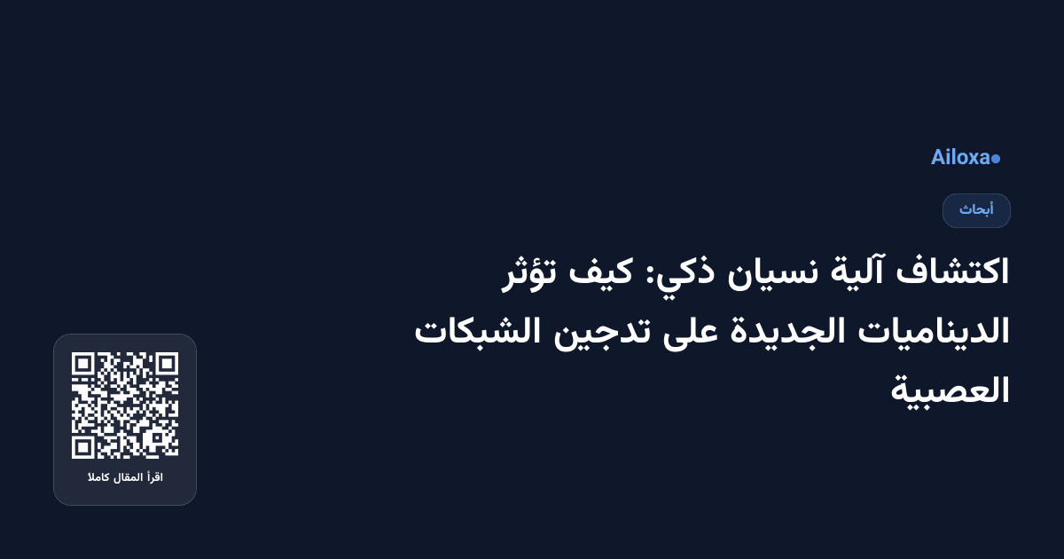 اكتشاف آلية نسيان ذكي: كيف تؤثر الديناميات الجديدة على تدجين الشبكات العصبية