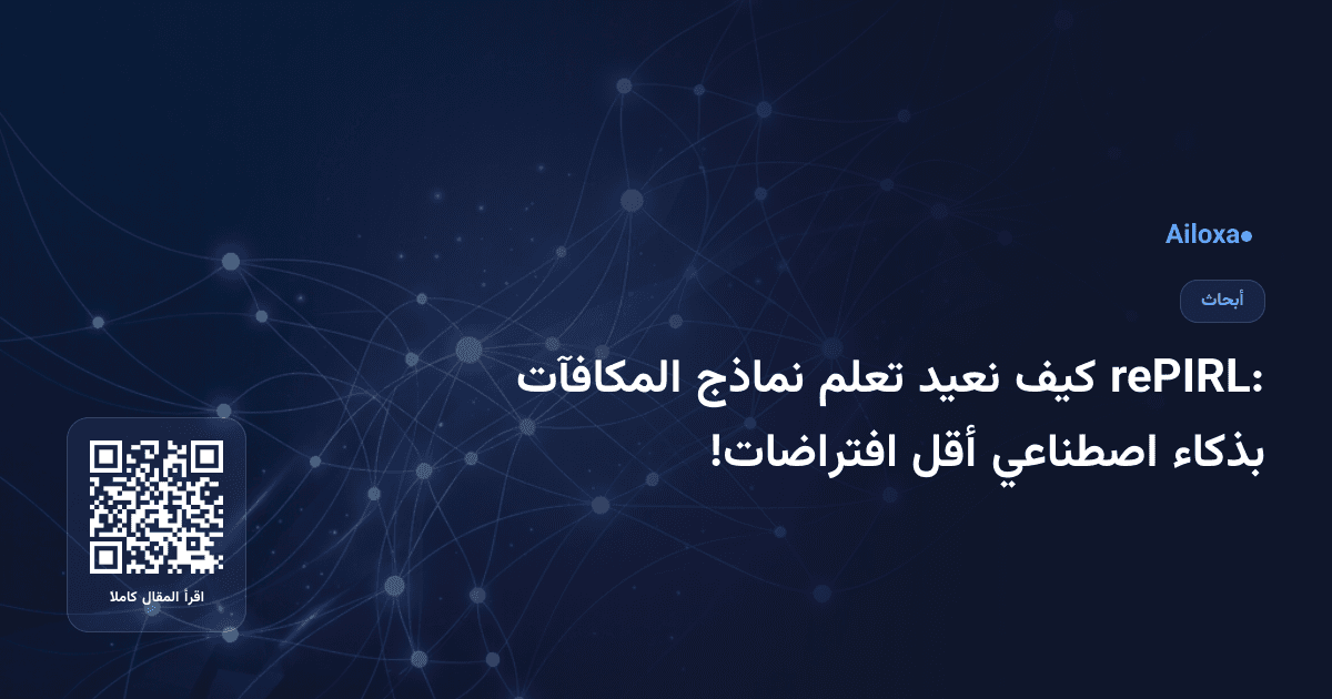 rePIRL: كيف نعيد تعلم نماذج المكافآت بذكاء اصطناعي أقل افتراضات!