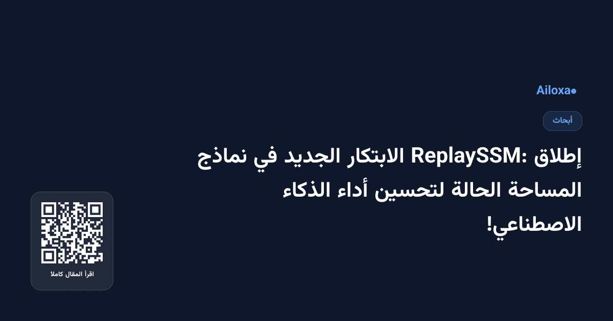 إطلاق ReplaySSM: الابتكار الجديد في نماذج المساحة الحالة لتحسين أداء الذكاء الاصطناعي!