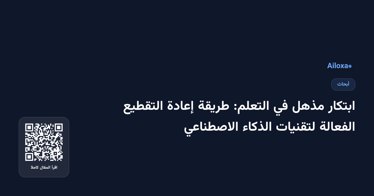 ابتكار مذهل في التعلم: طريقة إعادة التقطيع الفعالة لتقنيات الذكاء الاصطناعي