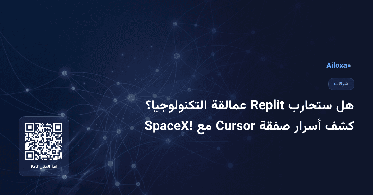 هل ستحارب Replit عمالقة التكنولوجيا؟ كشف أسرار صفقة Cursor مع SpaceX!