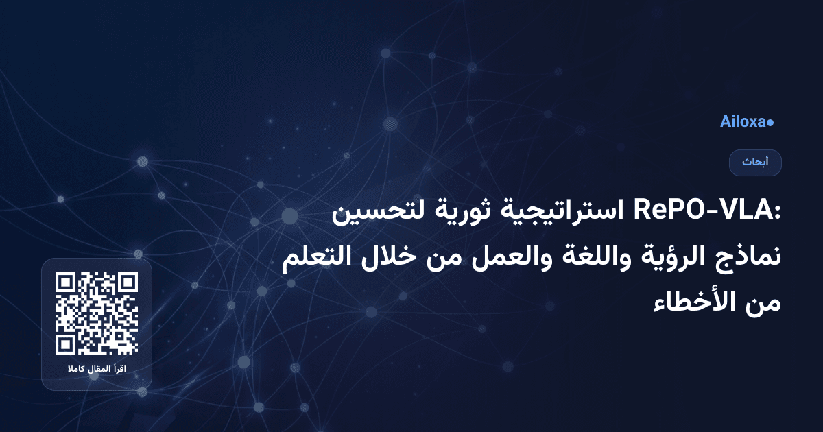 RePO-VLA: استراتيجية ثورية لتحسين نماذج الرؤية واللغة والعمل من خلال التعلم من الأخطاء