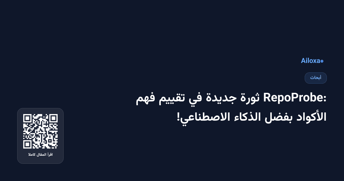 RepoProbe: ثورة جديدة في تقييم فهم الأكواد بفضل الذكاء الاصطناعي!