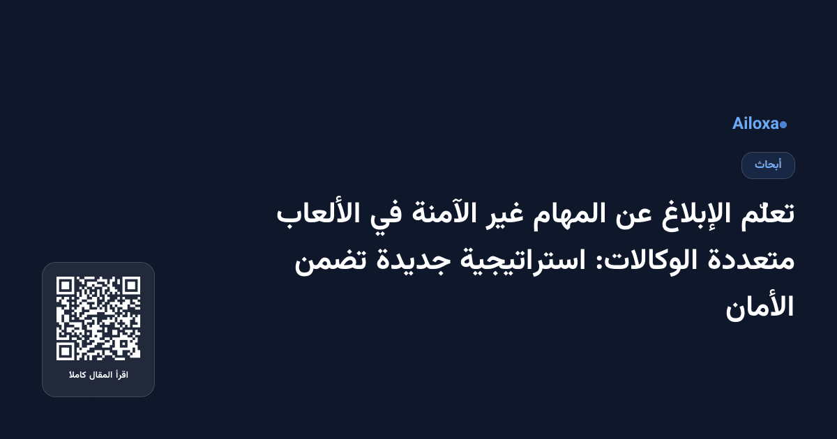 تعلّم الإبلاغ عن المهام غير الآمنة في الألعاب متعددة الوكالات: استراتيجية جديدة تضمن الأمان