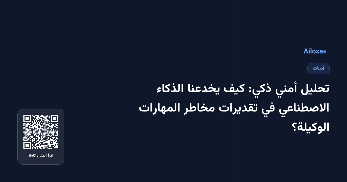 تحليل أمني ذكي: كيف يخدعنا الذكاء الاصطناعي في تقديرات مخاطر المهارات الوكيلة؟