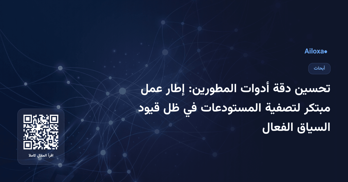 تحسين دقة أدوات المطورين: إطار عمل مبتكر لتصفية المستودعات في ظل قيود السياق الفعال