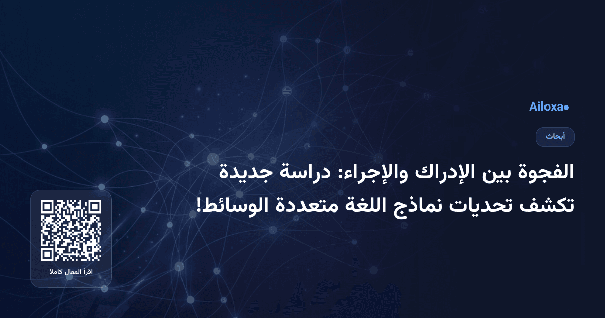 الفجوة بين الإدراك والإجراء: دراسة جديدة تكشف تحديات نماذج اللغة متعددة الوسائط!