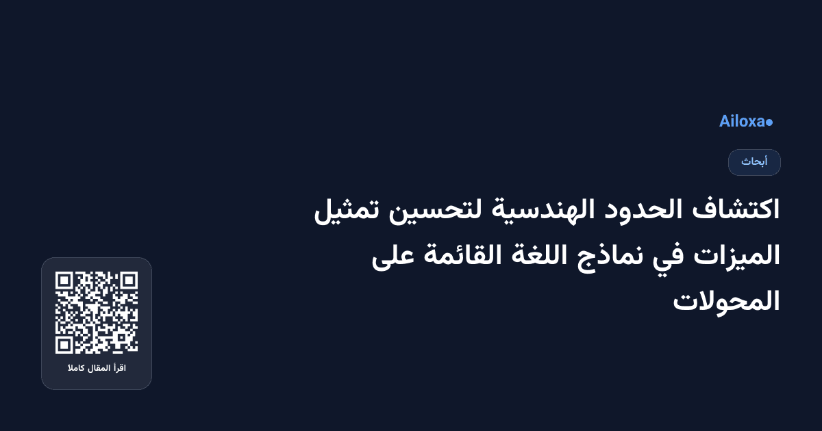 اكتشاف الحدود الهندسية لتحسين تمثيل الميزات في نماذج اللغة القائمة على المحولات