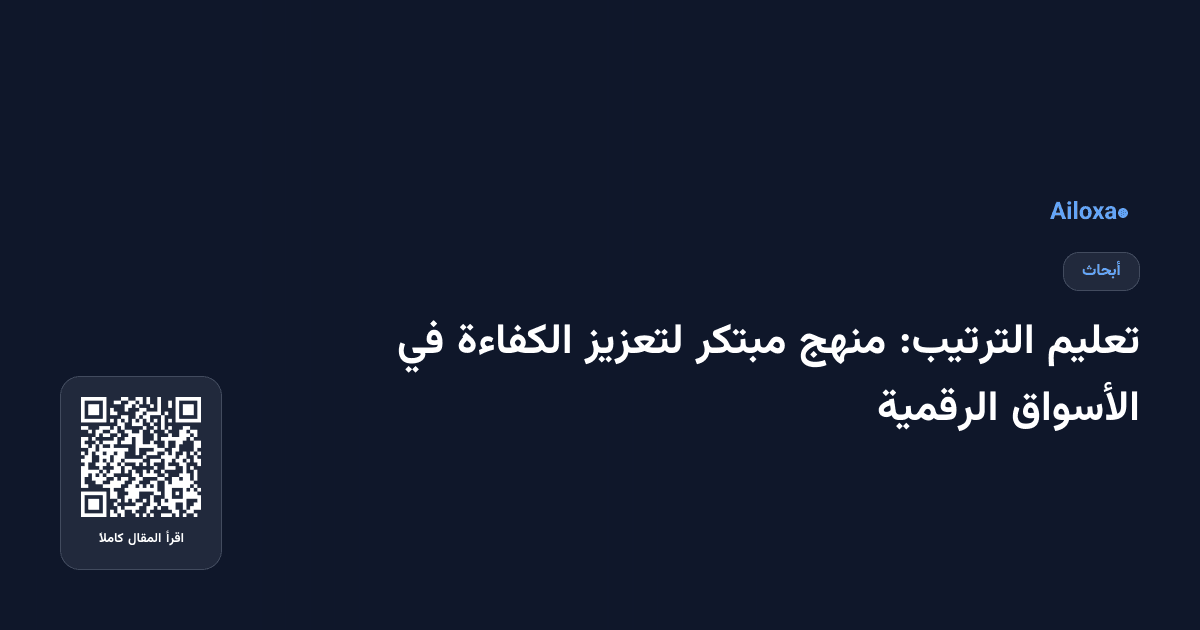 تعليم الترتيب: منهج مبتكر لتعزيز الكفاءة في الأسواق الرقمية