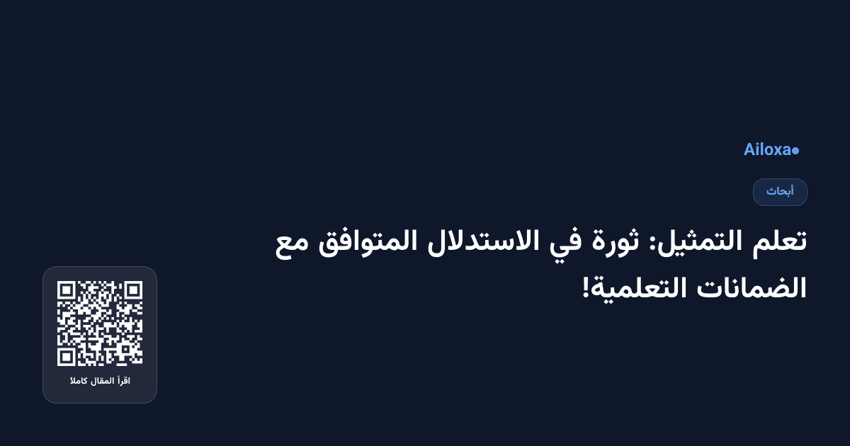 تعلم التمثيل: ثورة في الاستدلال المتوافق مع الضمانات التعلمية!