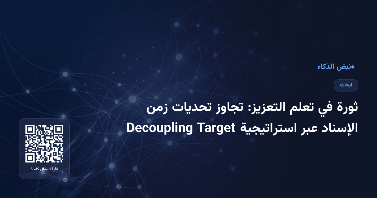 ثورة في تعلم التعزيز: تجاوز تحديات زمن الإسناد عبر استراتيجية Target Decoupling
