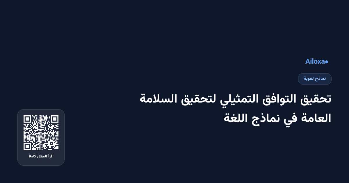تحقيق التوافق التمثيلي لتحقيق السلامة العامة في نماذج اللغة