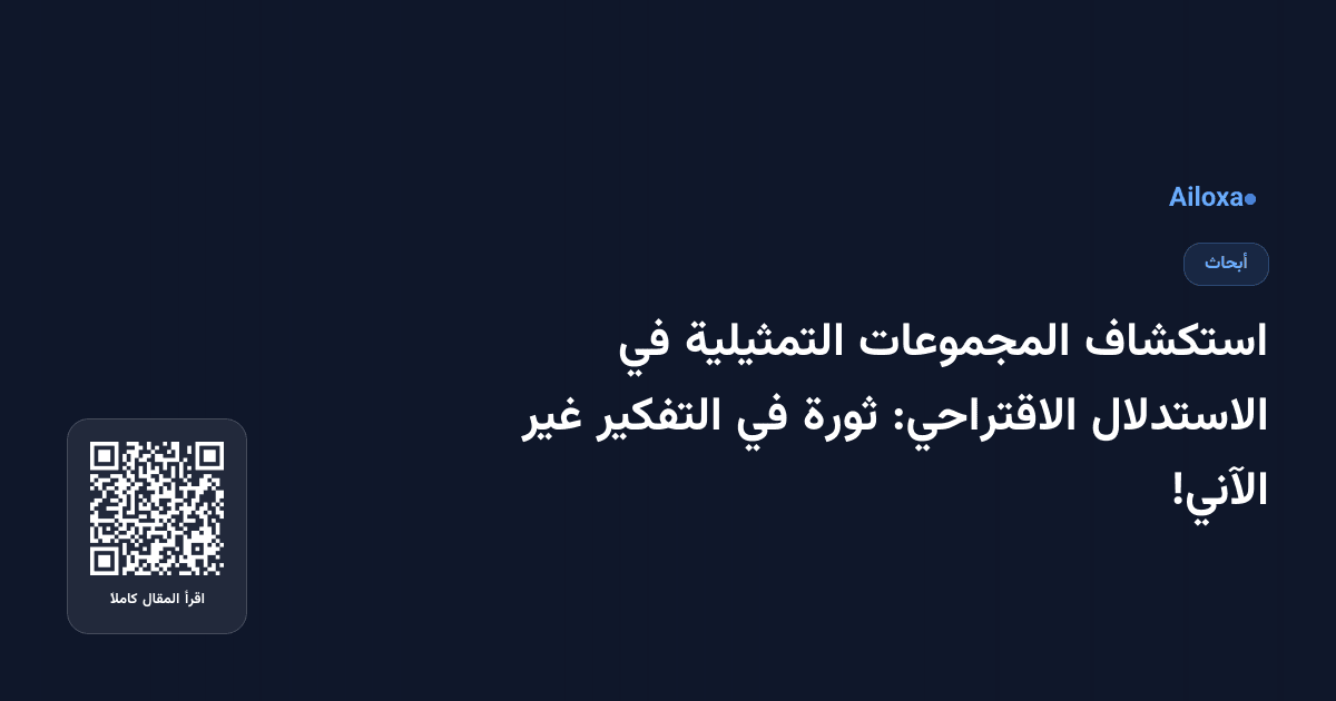 استكشاف المجموعات التمثيلية في الاستدلال الاقتراحي: ثورة في التفكير غير الآني!