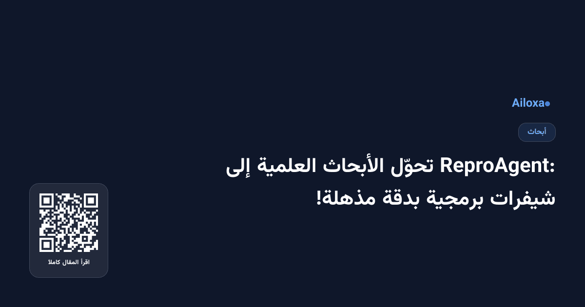 ReproAgent: تحوّل الأبحاث العلمية إلى شيفرات برمجية بدقة مذهلة!