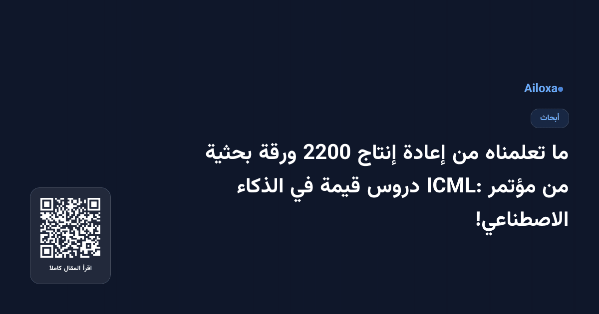 ما تعلمناه من إعادة إنتاج 2200 ورقة بحثية من مؤتمر ICML: دروس قيمة في الذكاء الاصطناعي!
