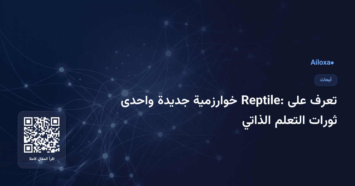 تعرف على Reptile: خوارزمية جديدة واحدى ثورات التعلم الذاتي