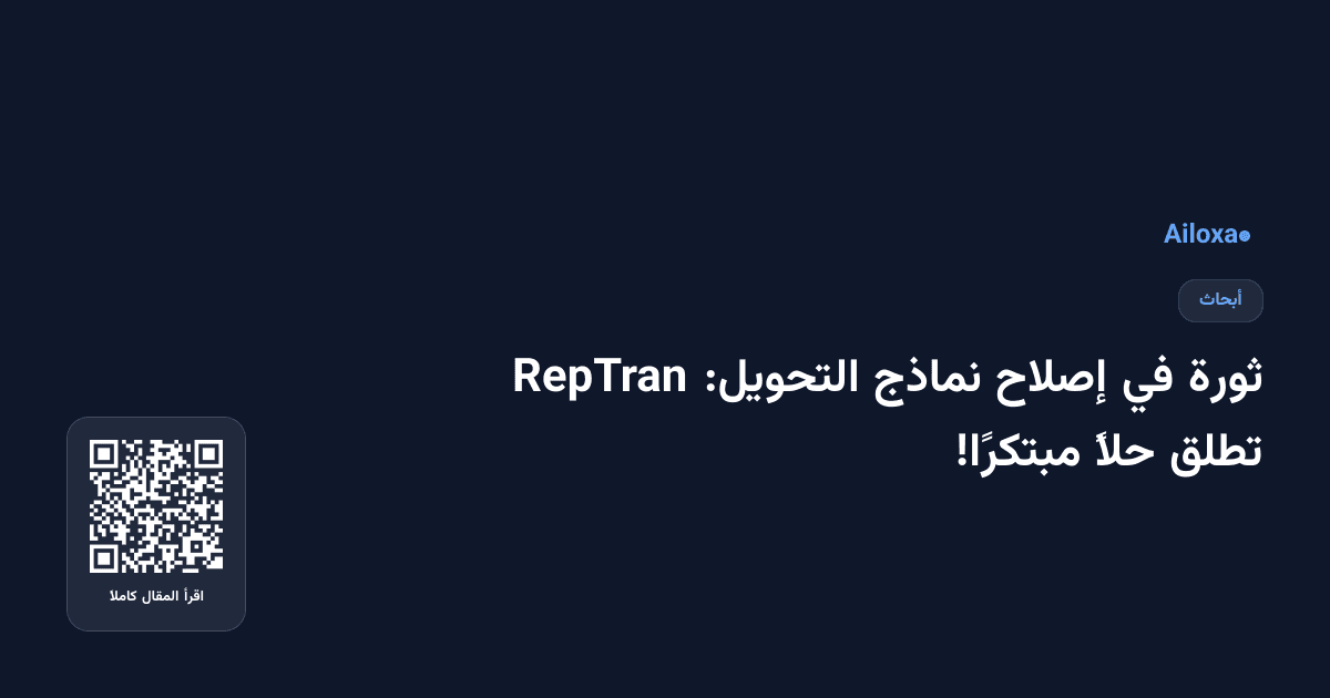 ثورة في إصلاح نماذج التحويل: RepTran تطلق حلاً مبتكرًا!
