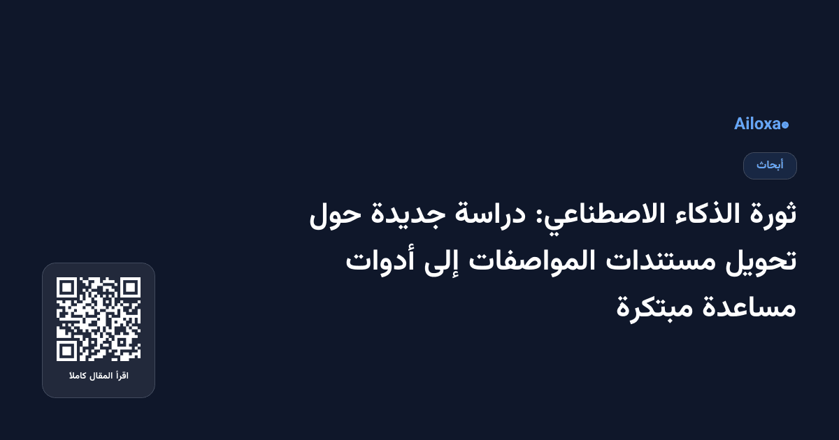 ثورة الذكاء الاصطناعي: دراسة جديدة حول تحويل مستندات المواصفات إلى أدوات مساعدة مبتكرة