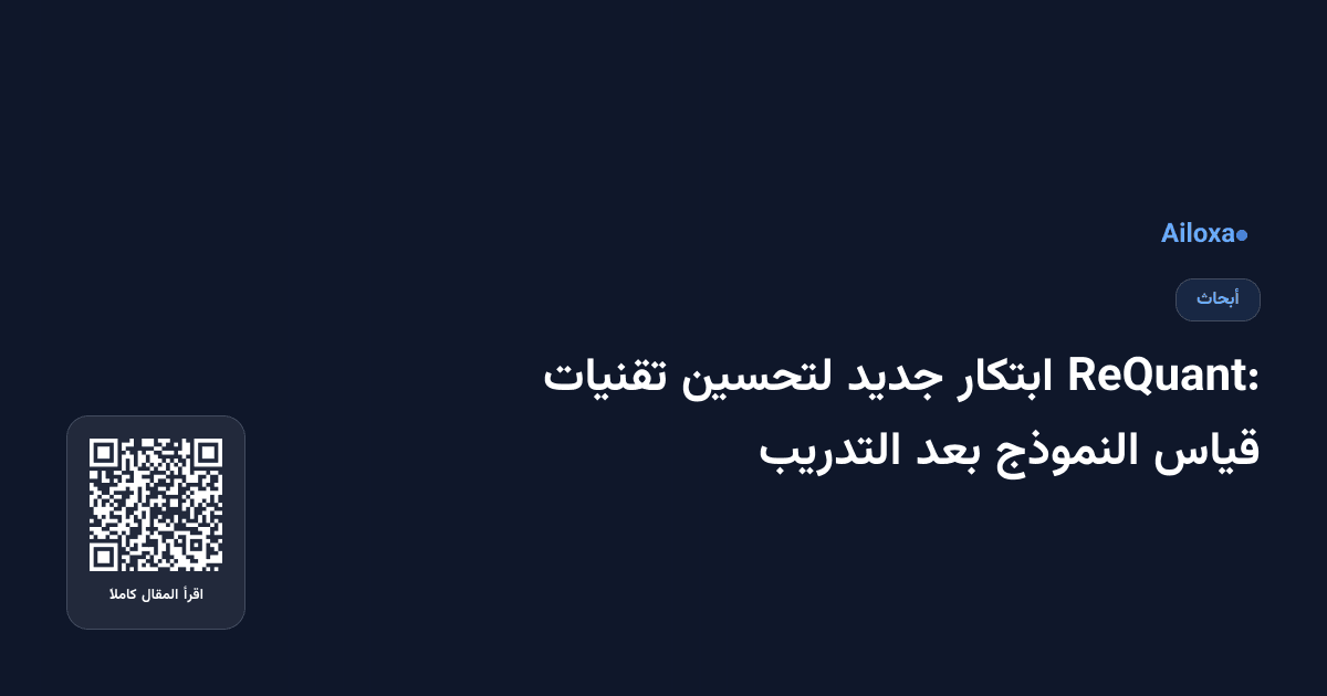 ReQuant: ابتكار جديد لتحسين تقنيات قياس النموذج بعد التدريب