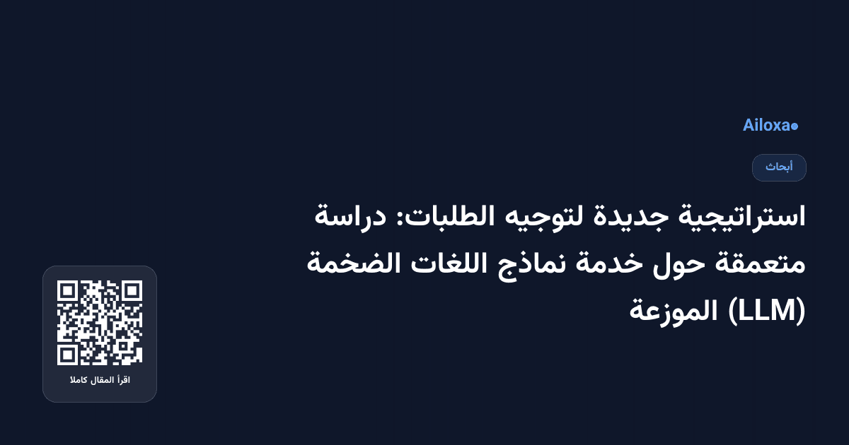 استراتيجية جديدة لتوجيه الطلبات: دراسة متعمقة حول خدمة نماذج اللغات الضخمة (LLM) الموزعة