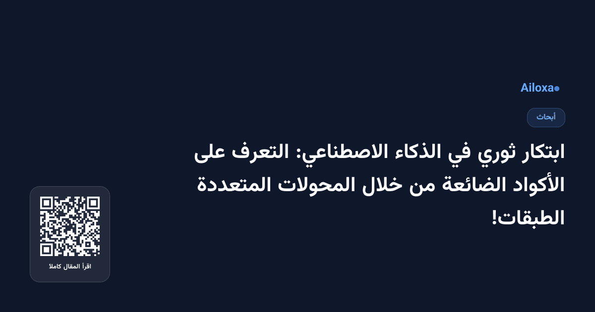 ابتكار ثوري في الذكاء الاصطناعي: التعرف على الأكواد الضائعة من خلال المحولات المتعددة الطبقات!