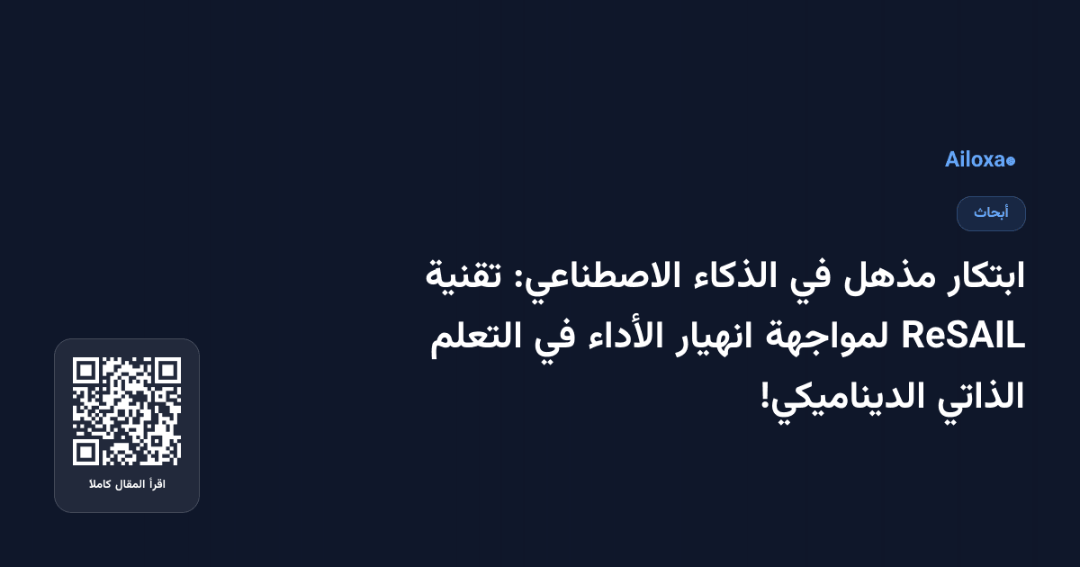 ابتكار مذهل في الذكاء الاصطناعي: تقنية ReSAIL لمواجهة انهيار الأداء في التعلم الذاتي الديناميكي!