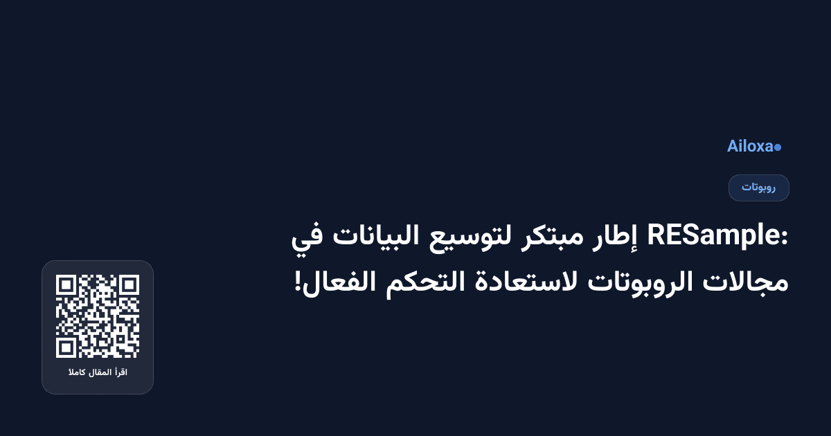 RESample: إطار مبتكر لتوسيع البيانات في مجالات الروبوتات لاستعادة التحكم الفعال!