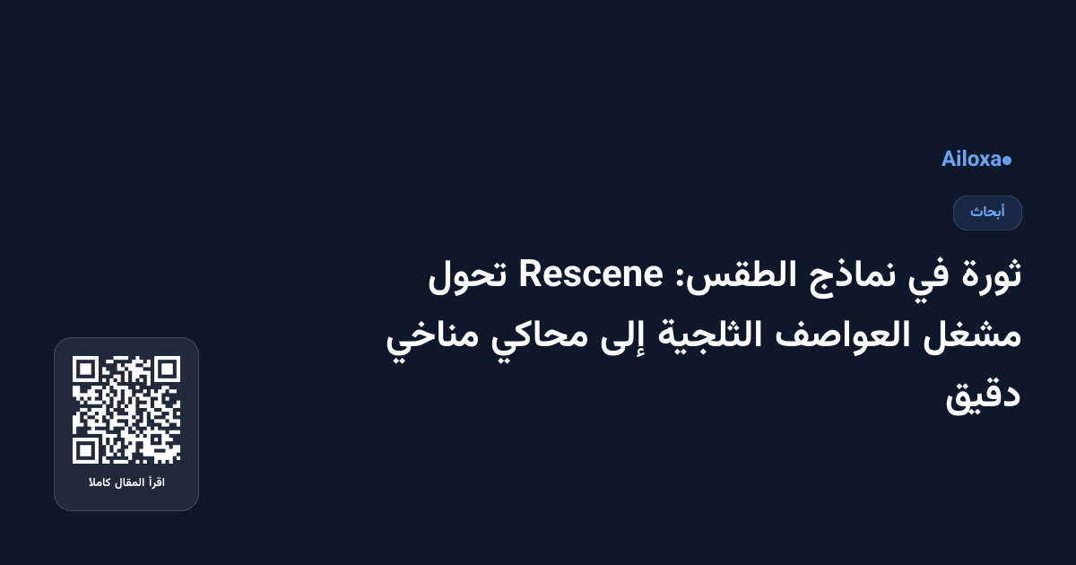 ثورة في نماذج الطقس: Rescene تحول مشغل العواصف الثلجية إلى محاكي مناخي دقيق