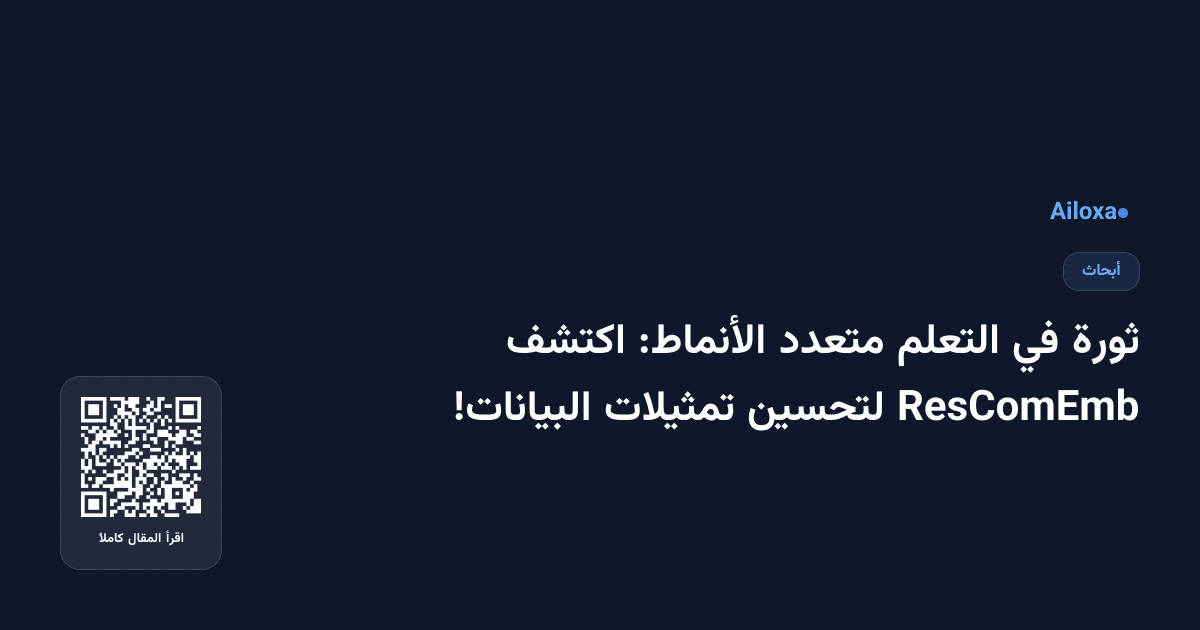ثورة في التعلم متعدد الأنماط: اكتشف ResComEmb لتحسين تمثيلات البيانات!