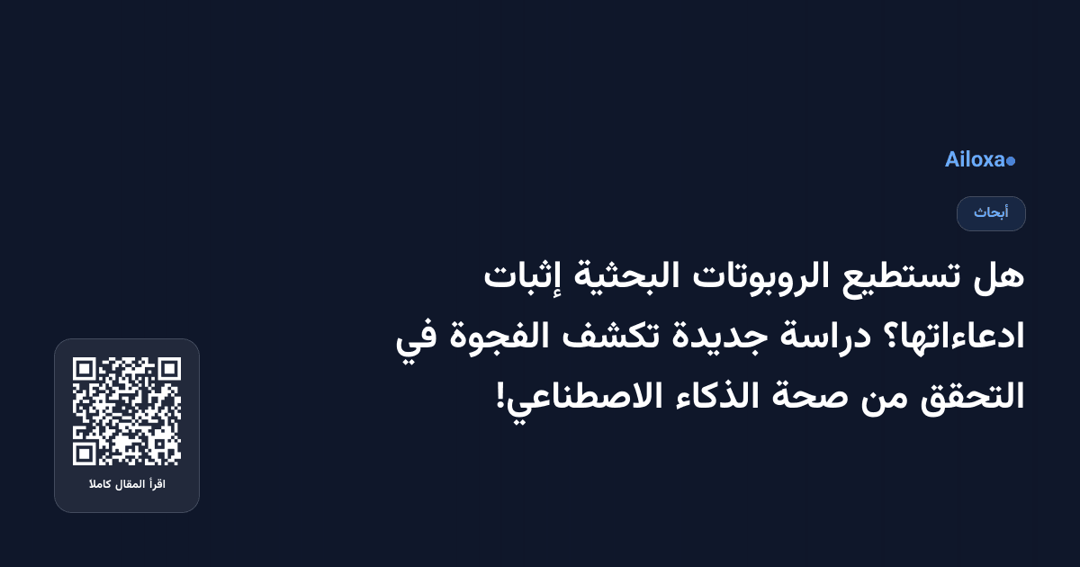 هل تستطيع الروبوتات البحثية إثبات ادعاءاتها؟ دراسة جديدة تكشف الفجوة في التحقق من صحة الذكاء الاصطناعي!
