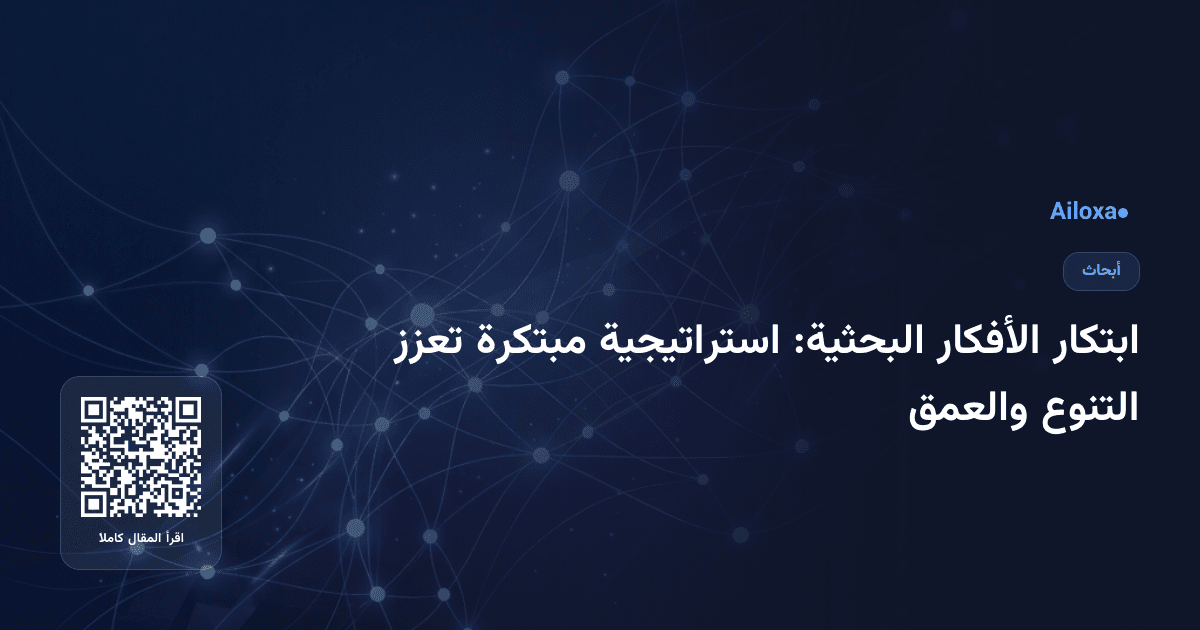 ابتكار الأفكار البحثية: استراتيجية مبتكرة تعزز التنوع والعمق