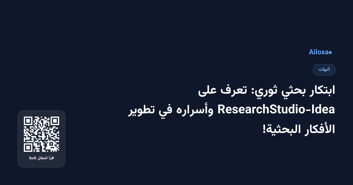 ابتكار بحثي ثوري: تعرف على ResearchStudio-Idea وأسراره في تطوير الأفكار البحثية!