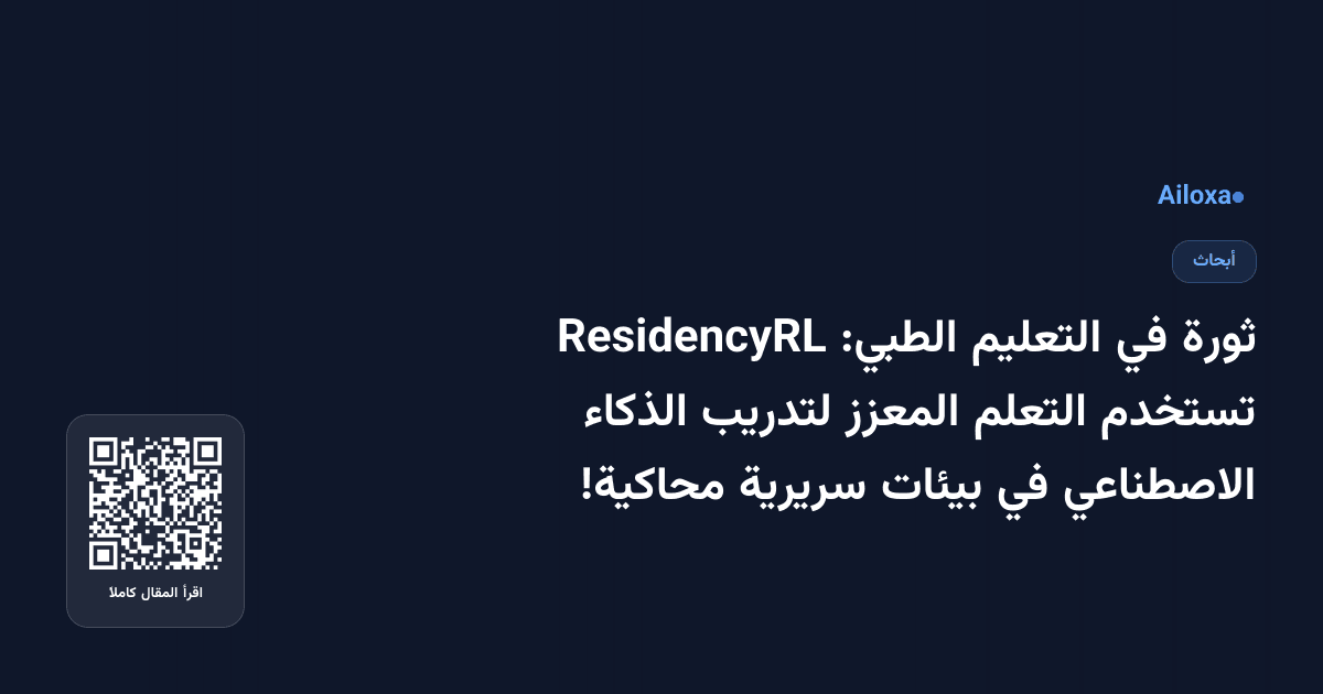 ثورة في التعليم الطبي: ResidencyRL تستخدم التعلم المعزز لتدريب الذكاء الاصطناعي في بيئات سريرية محاكية!
