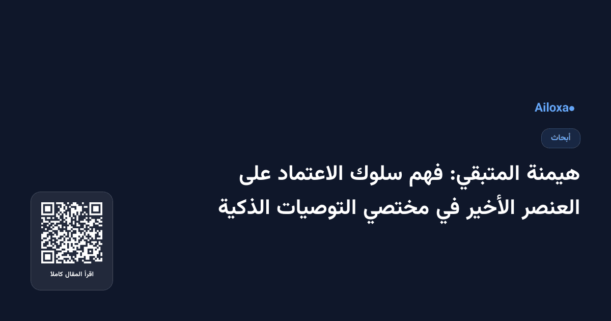 هيمنة المتبقي: فهم سلوك الاعتماد على العنصر الأخير في مختصي التوصيات الذكية