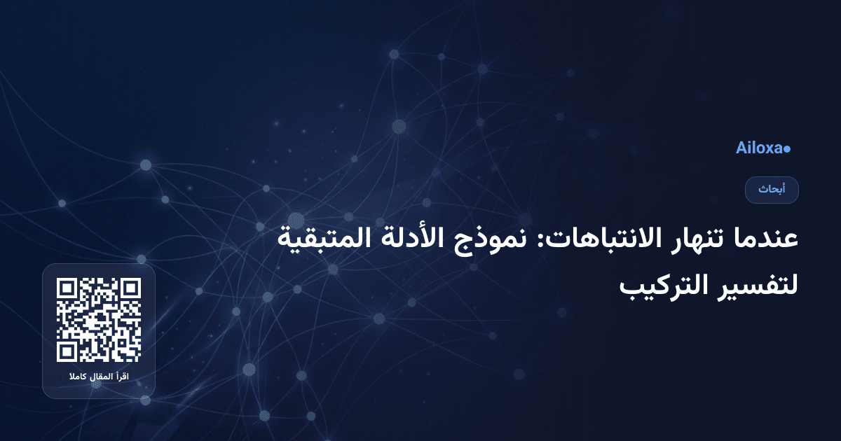 عندما تنهار الانتباهات: نموذج الأدلة المتبقية لتفسير التركيب