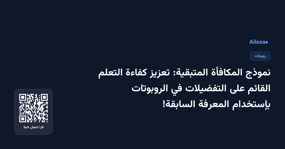 نموذج المكافأة المتبقية: تعزيز كفاءة التعلم القائم على التفضيلات في الروبوتات بإستخدام المعرفة السابقة!