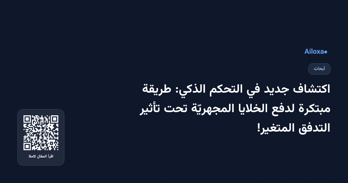 اكتشاف جديد في التحكم الذكي: طريقة مبتكرة لدفع الخلايا المجهريّة تحت تأثير التدفق المتغير!