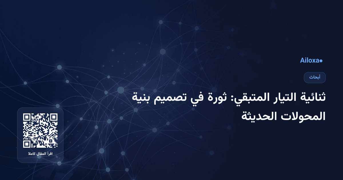 ثنائية التيار المتبقي: ثورة في تصميم بنية المحولات الحديثة