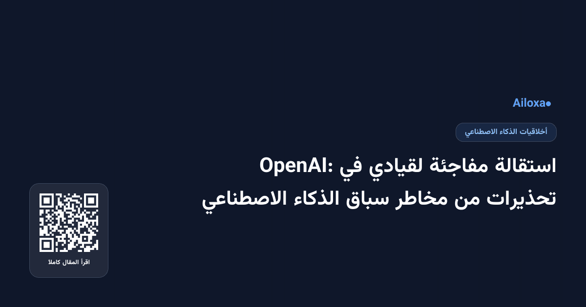 استقالة مفاجئة لقيادي في OpenAI: تحذيرات من مخاطر سباق الذكاء الاصطناعي