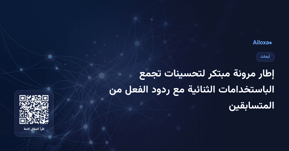 إطار مرونة مبتكر لتحسينات تجمع الباستخدامات الثنائية مع ردود الفعل من المتسابقين