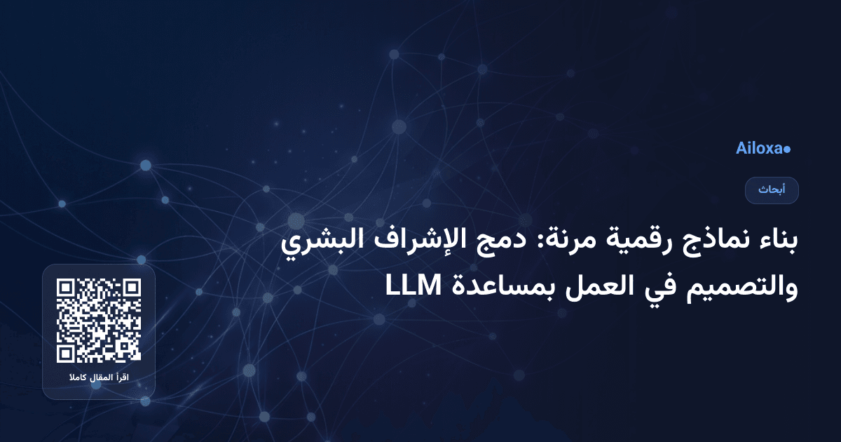 بناء نماذج رقمية مرنة: دمج الإشراف البشري والتصميم في العمل بمساعدة LLM
