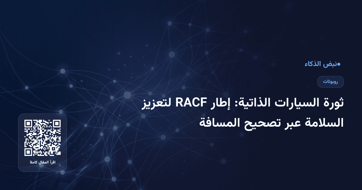 ثورة السيارات الذاتية: إطار RACF لتعزيز السلامة عبر تصحيح المسافة