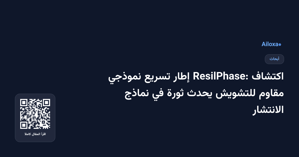 اكتشاف ResilPhase: إطار تسريع نموذجي مقاوم للتشويش يحدث ثورة في نماذج الانتشار