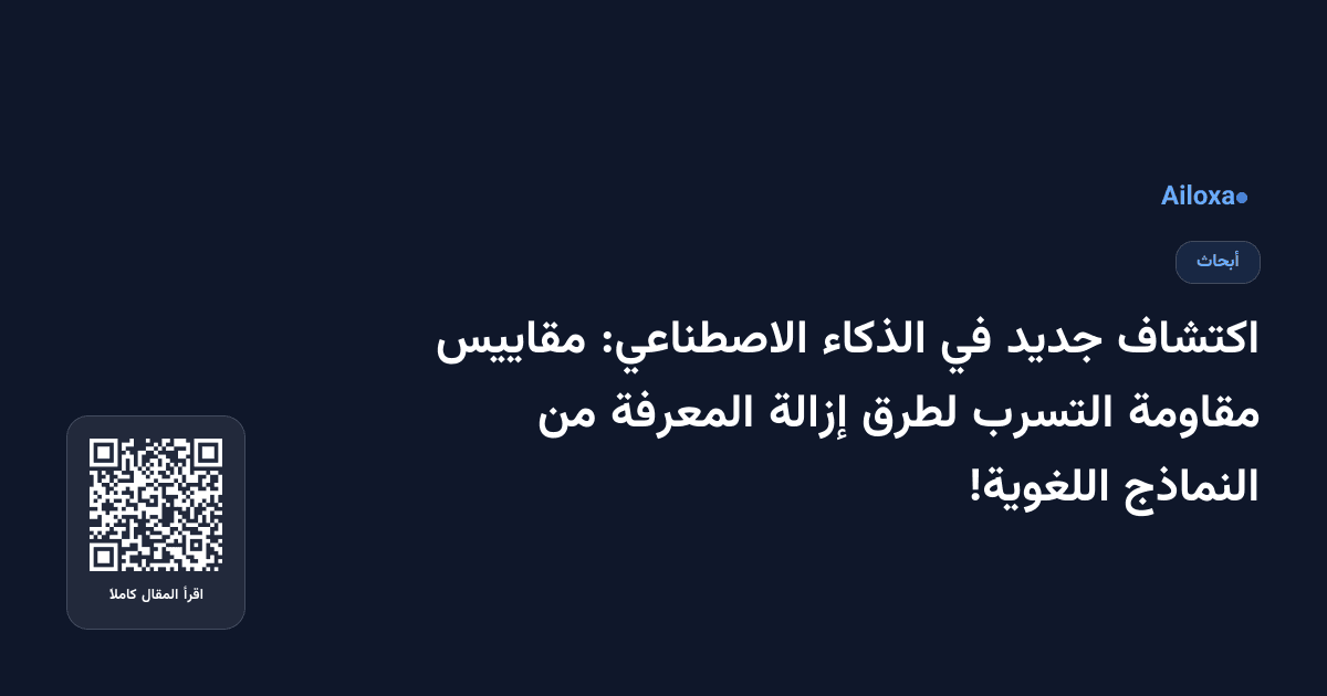 اكتشاف جديد في الذكاء الاصطناعي: مقاييس مقاومة التسرب لطرق إزالة المعرفة من النماذج اللغوية!