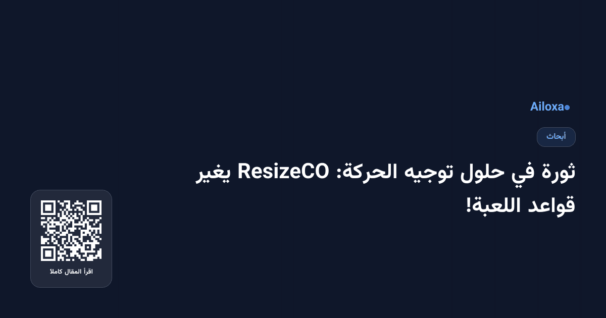 ثورة في حلول توجيه الحركة: ResizeCO يغير قواعد اللعبة!
