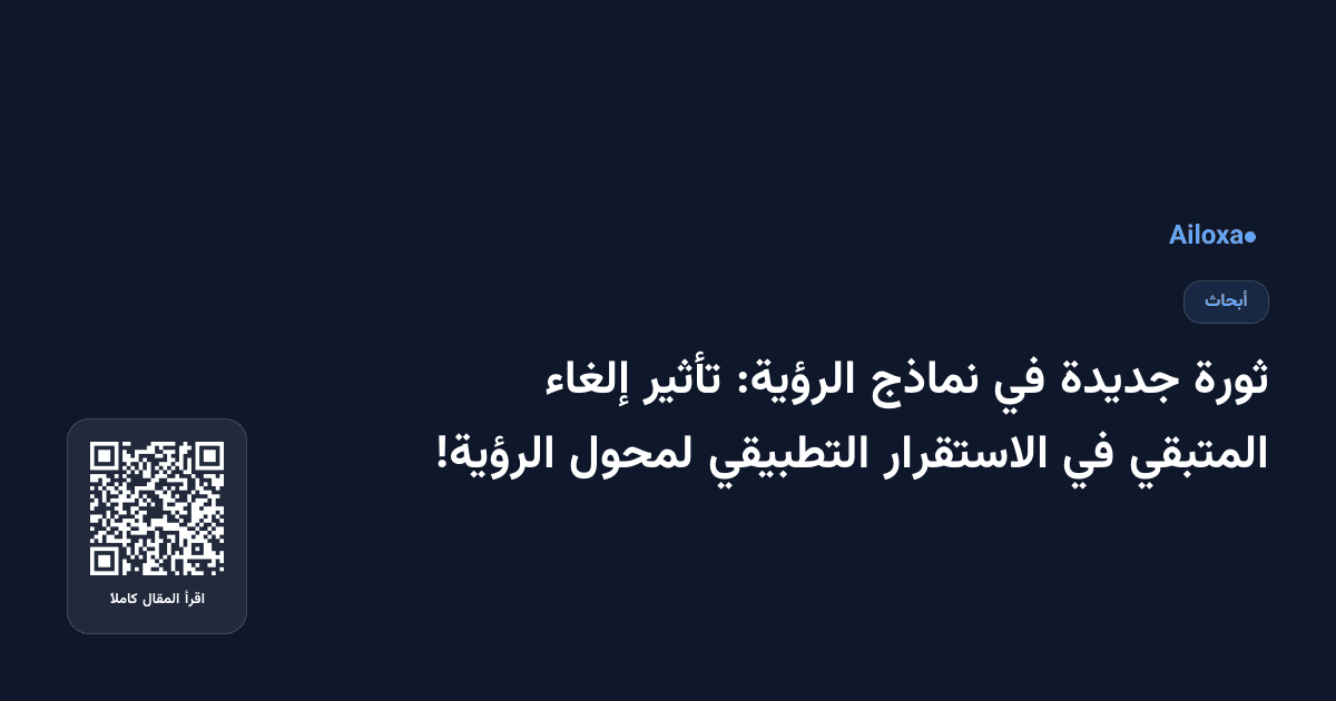 ثورة جديدة في نماذج الرؤية: تأثير إلغاء المتبقي في الاستقرار التطبيقي لمحول الرؤية!