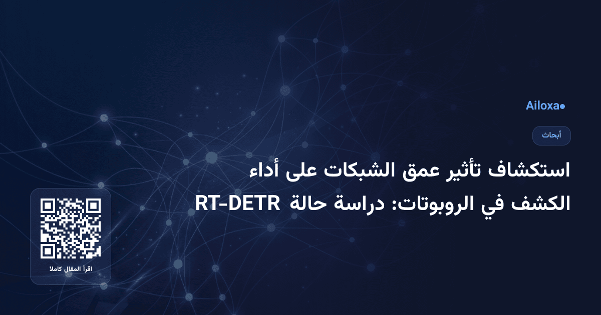 استكشاف تأثير عمق الشبكات على أداء الكشف في الروبوتات: دراسة حالة RT-DETR