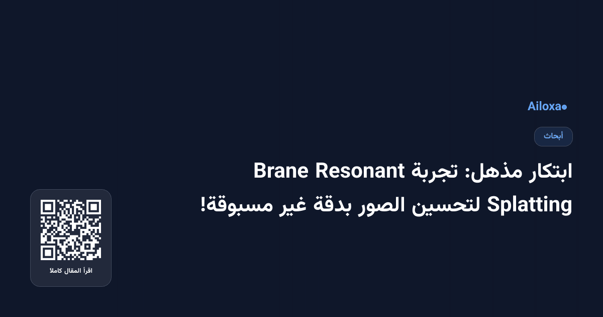 ابتكار مذهل: تجربة Resonant Brane Splatting لتحسين الصور بدقة غير مسبوقة!