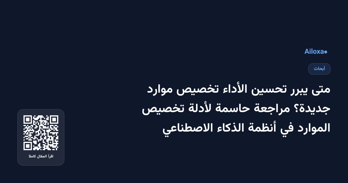 متى يبرر تحسين الأداء تخصيص موارد جديدة؟ مراجعة حاسمة لأدلة تخصيص الموارد في أنظمة الذكاء الاصطناعي